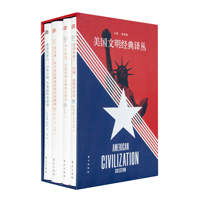钱满素主编：美国文明经典译丛（4册函套精装）