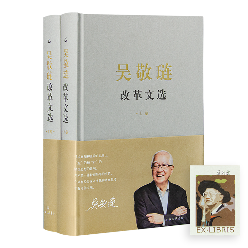 【签名藏书票】《吴敬琏改革文选》（上下卷）