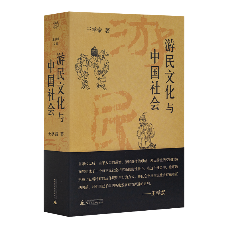 【微瑕】王学泰《游民文化与中国社会》