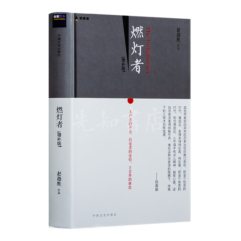 【微瑕】赵越胜《燃灯者》