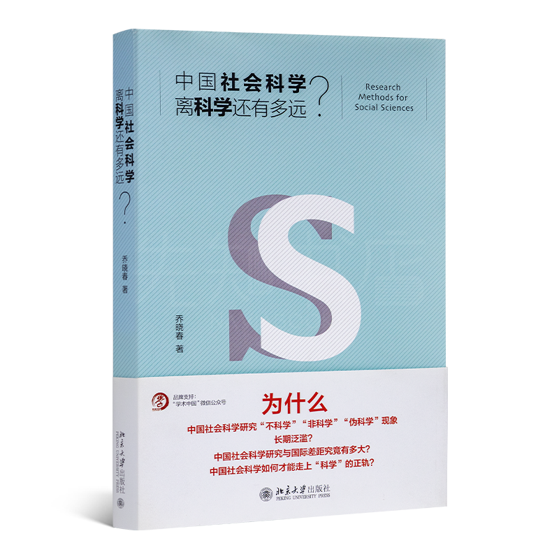 【微瑕】乔晓春《中国社会科学离科学还有多远》