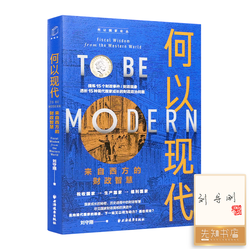 【签名版】刘守刚《何以现代》