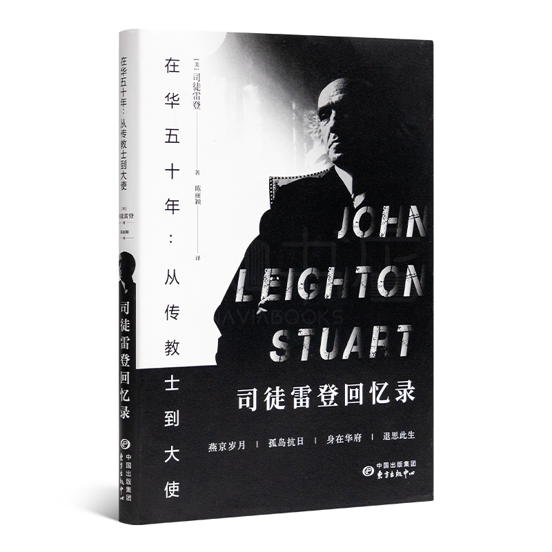 【司徒雷登】《在华五十年：从传教士到大使—司徒雷登回忆录》燕大