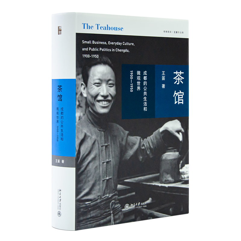  【签名版】王笛 《茶馆：成都的公共生活和微观世界，1900-1950》