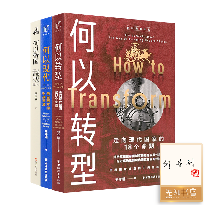 【签名·钤印】刘守刚 “何以国家”三部曲