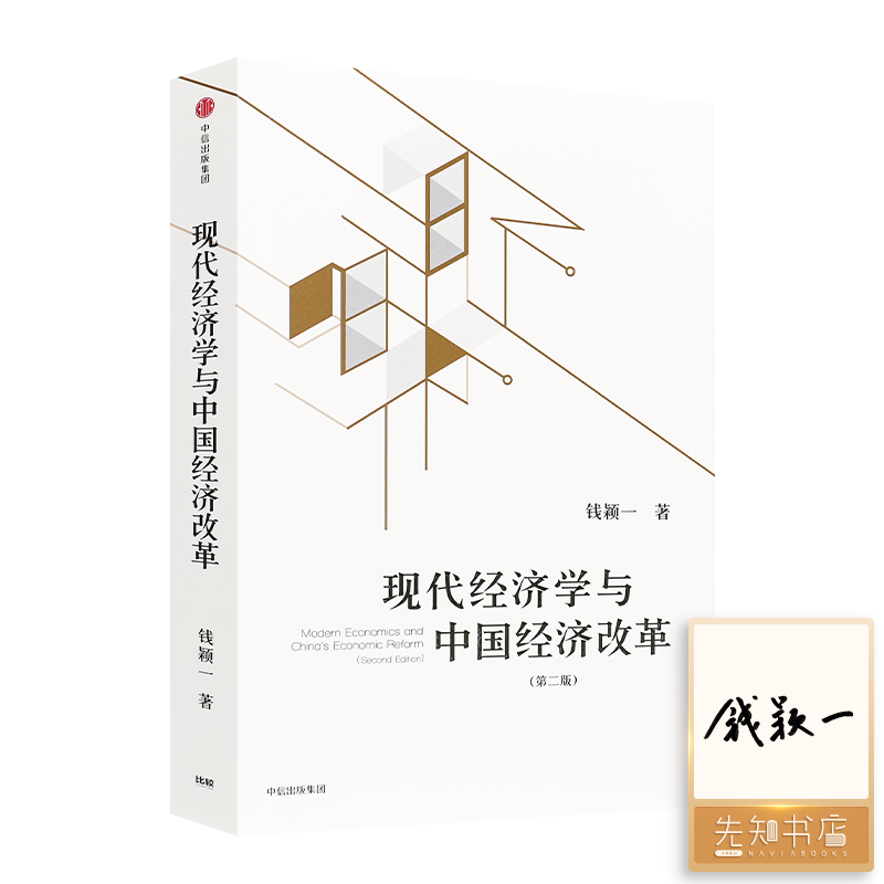 【签名版】钱颖一《现代经济学与中国经济改革》