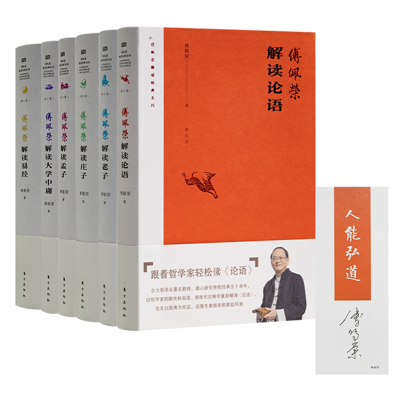 【签名书签】“傅佩荣解读经典”六书