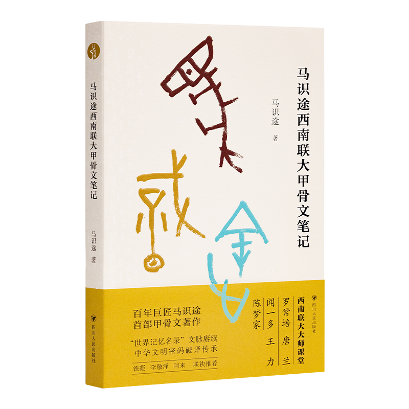 【微瑕】《马识途西南联大甲骨文笔记》