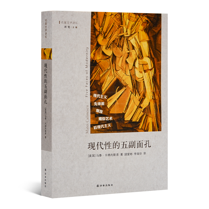 【微瑕】马泰·卡林内斯库《现代性的五副面孔》（全新修订本）