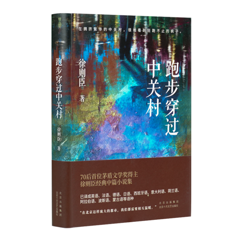 【签名版】徐则臣《跑步穿过中关村》