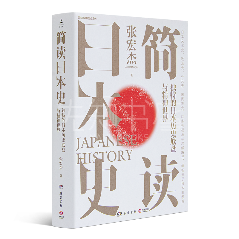 【签名版】张宏杰《简读日本史》
