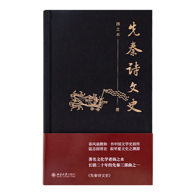 【钤印本】扬之水《先秦诗文史》先秦文学史领域的代表性著作