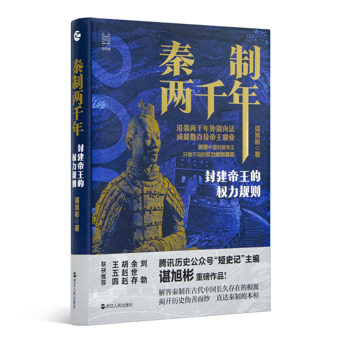 【微瑕】谌旭彬《秦制两千年》