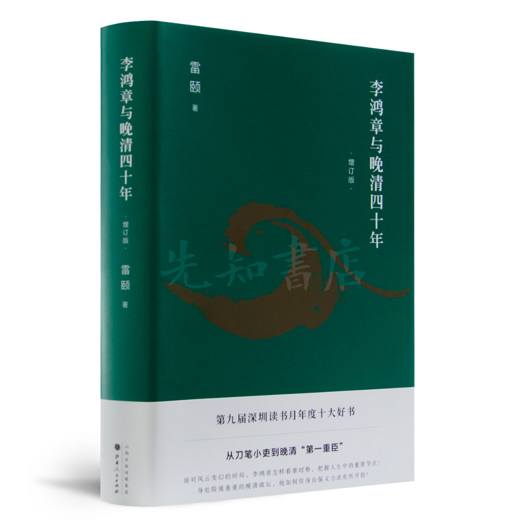 【签名·钤印】雷颐 《李鸿章与晚清四十年》晚清第一重臣的起伏人生