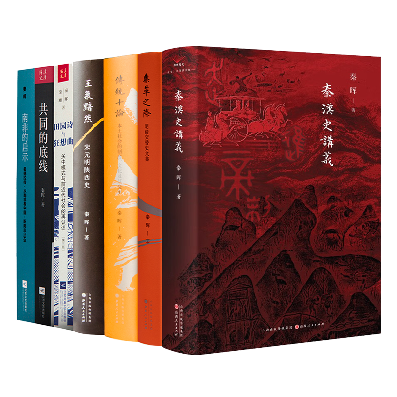 秦晖作品集【含多个规格可选】