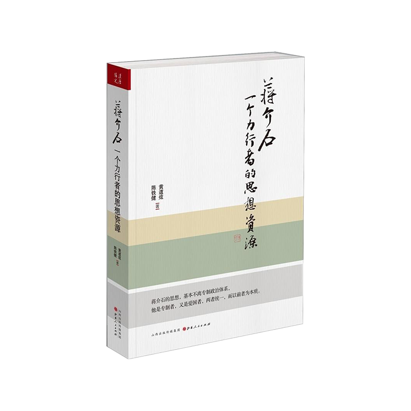 《蒋介石:一个力行者的思想资源》陈铁建著 中国历史书籍人物