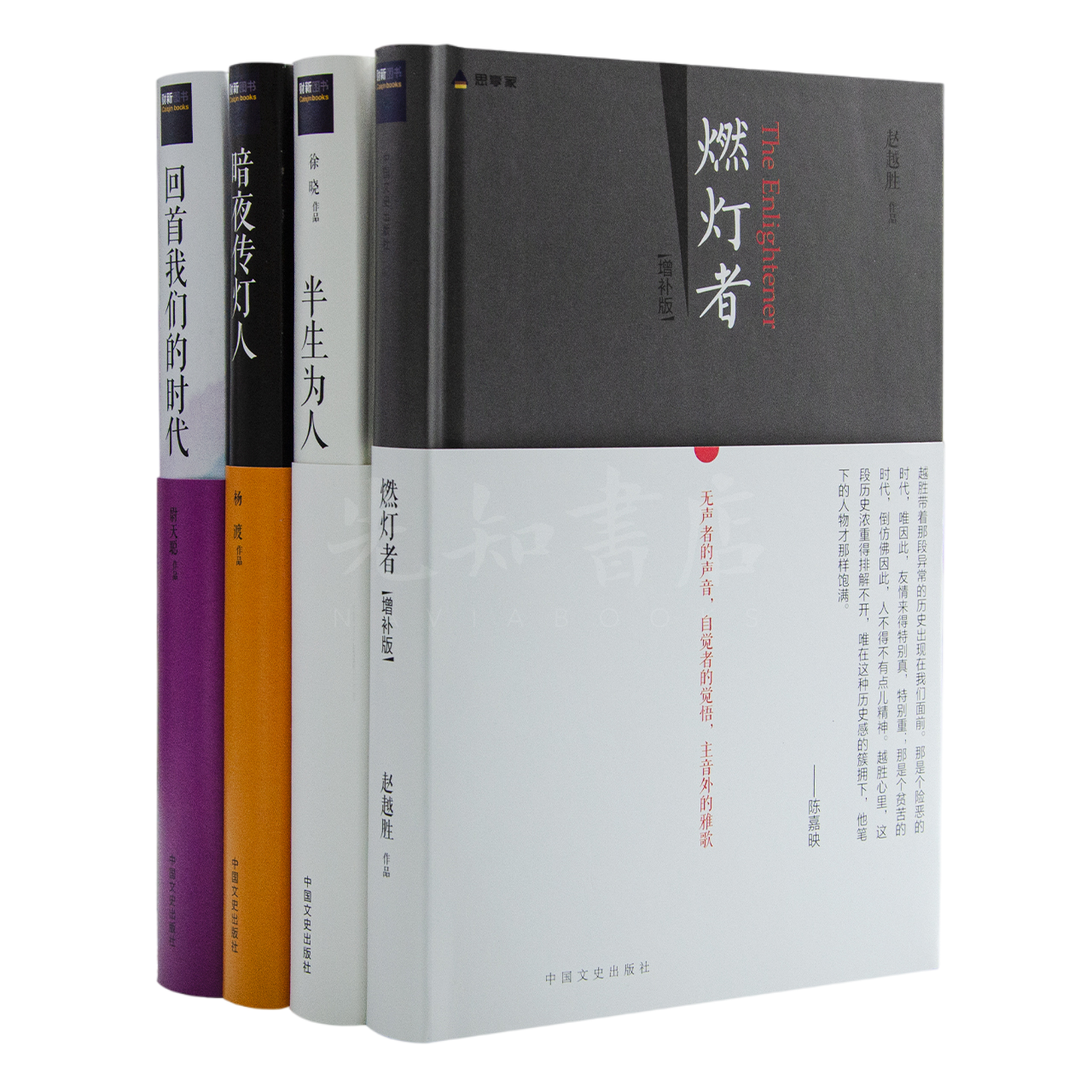 徐晓《半生为人》 等 传灯者四书【含单本规格可选】