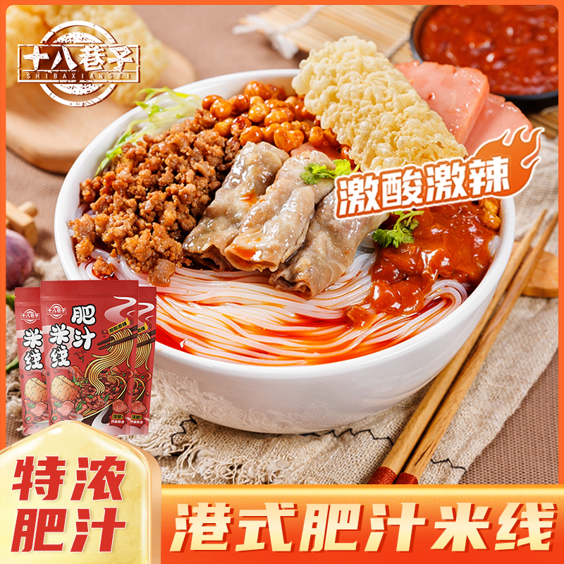 十八巷子港式原味特色肥汁米线275g三秒炸响铃圈肥汁浓汤方便速食