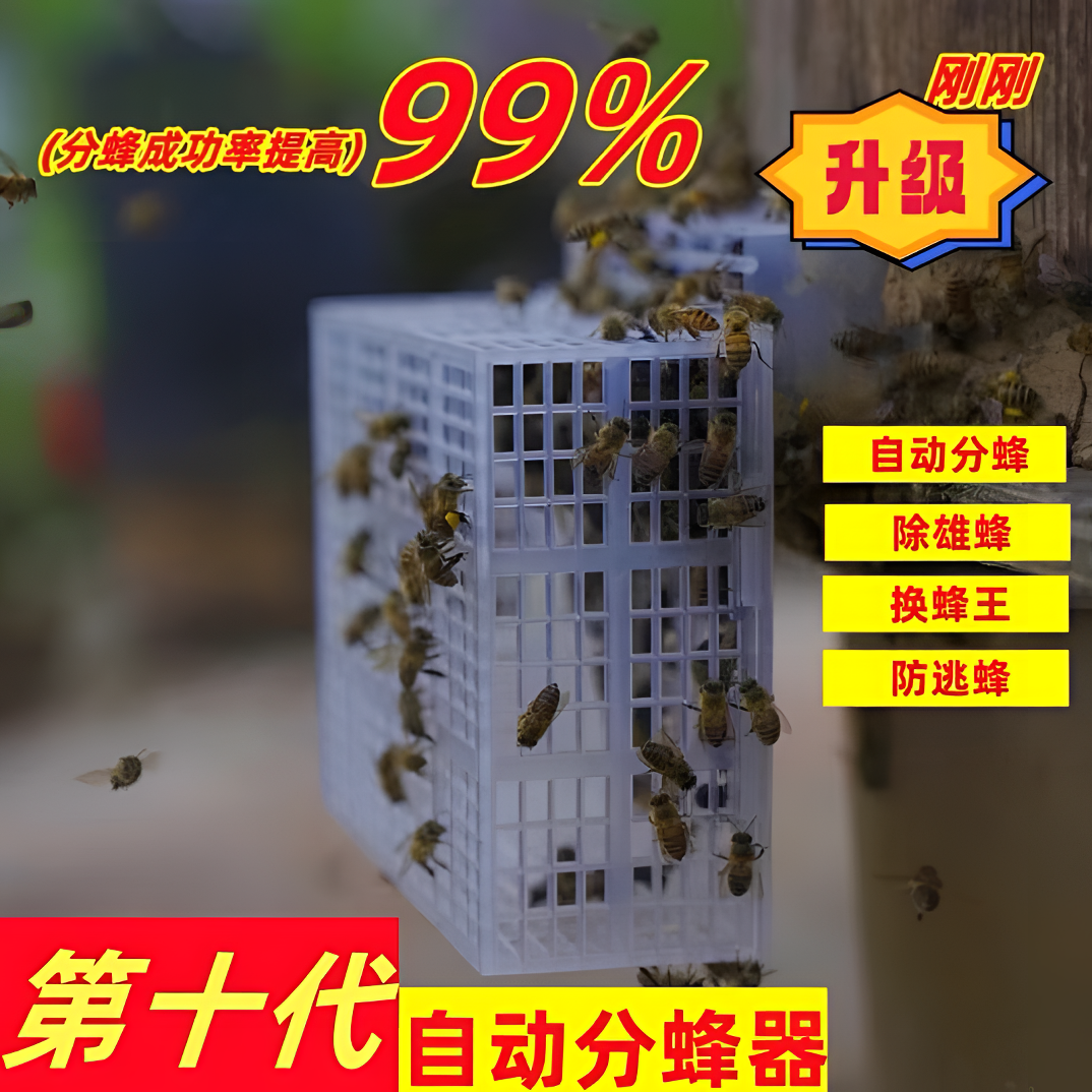 第十代分蜂器智能分蜂懒人分蜂自动除雄蜂养中蜂专用方便轻松简单