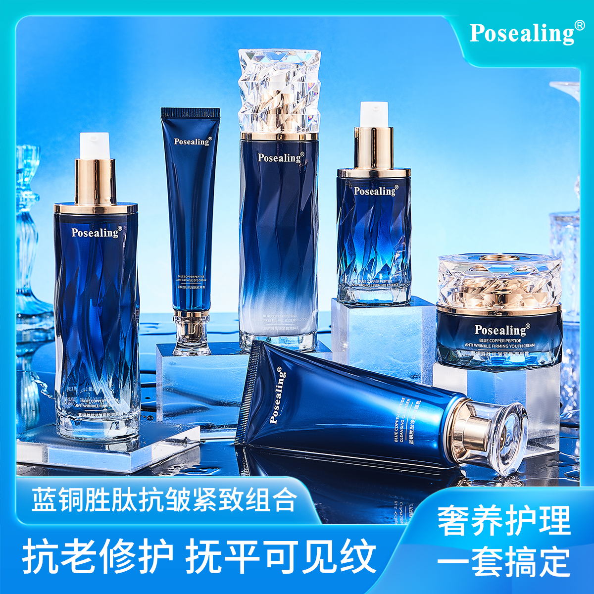 新疆可达Posealing铂茜妮蓝铜胜肽抗皱紧致极地蓝金护肤组合
