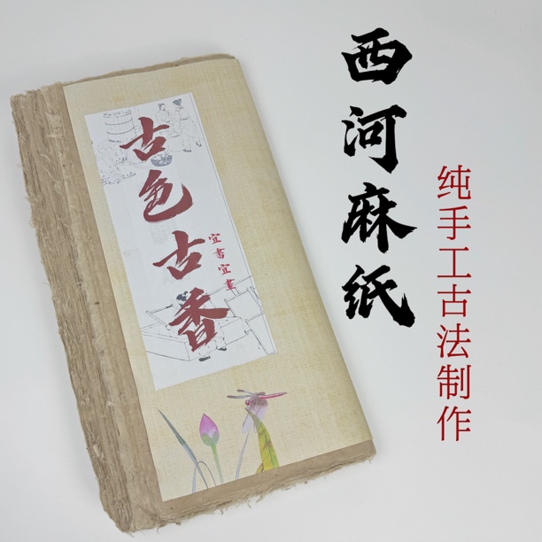 西和麻纸四六尺纯手工宣纸纯构皮半生半熟书法国画参展创作