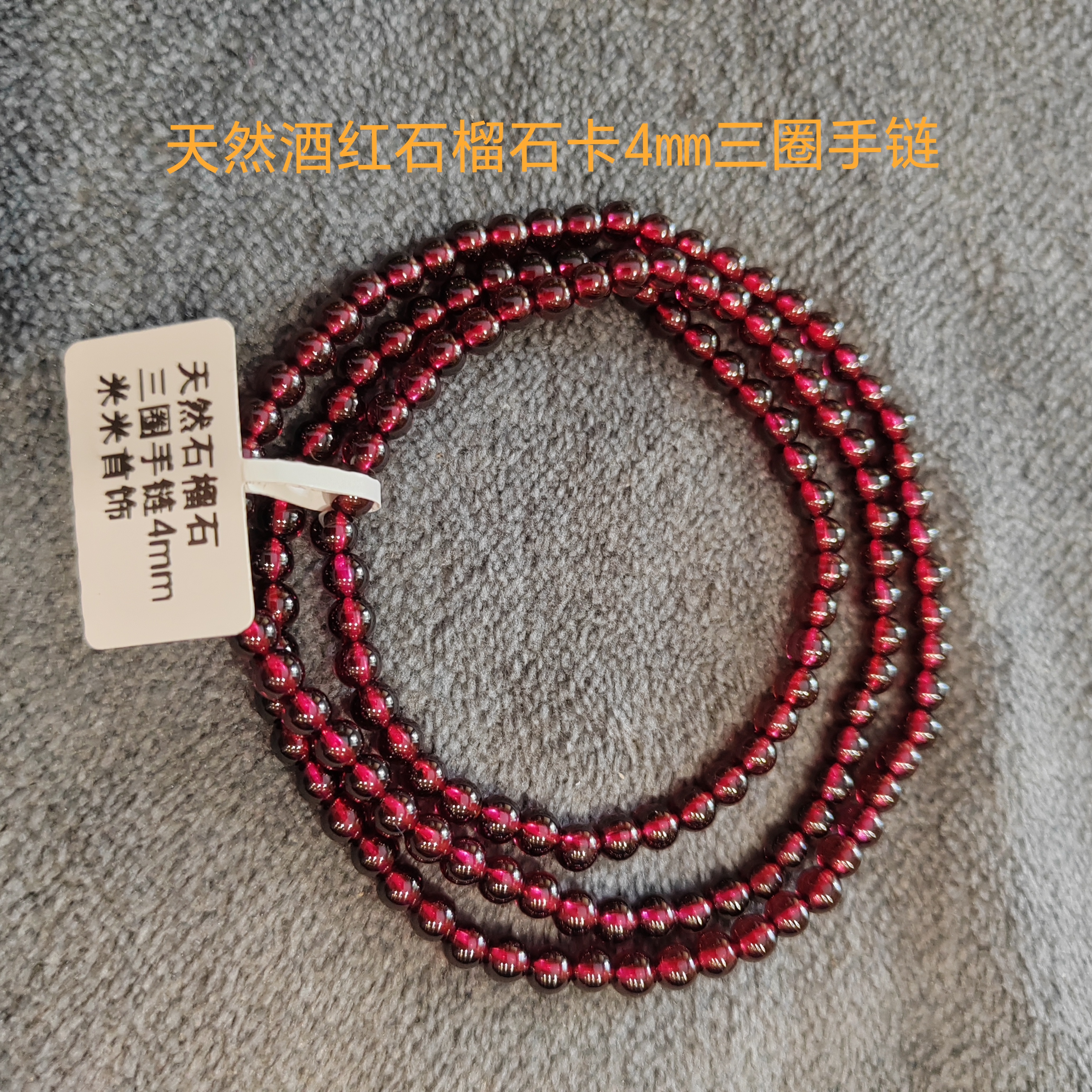 12号精致款卡4毫米三圈天然酒红石榴石莫桑比克手链手串手链