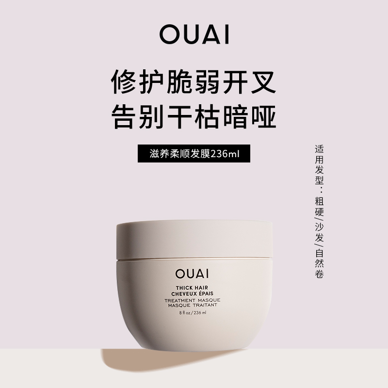单拍不发】OUAI粗硬沙发发质滋养柔顺发膜236ml