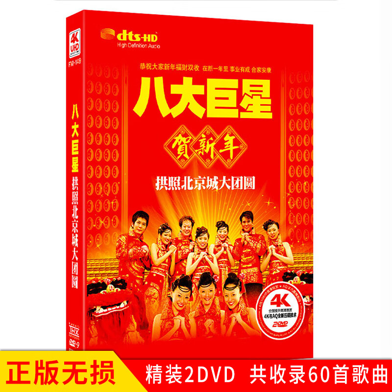 正版唱片 八大巨星贺新年 拱照北京城大团圆 贺年歌曲 汽车载DVD