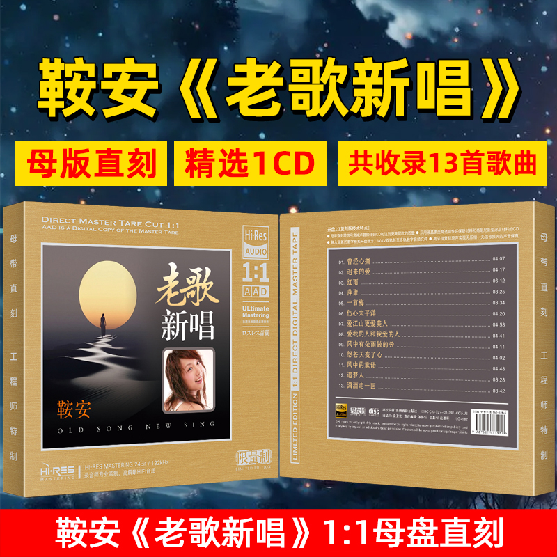 鞍安CD光盘经典歌曲老歌新唱发烧HiFi高音质1:1母盘直刻CD碟片