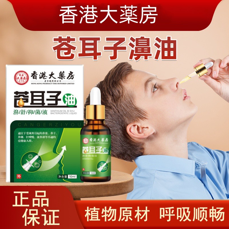 香港苍耳子鼻护理精油鼻干比塞鼻通舒保健液滴鼻草本温和