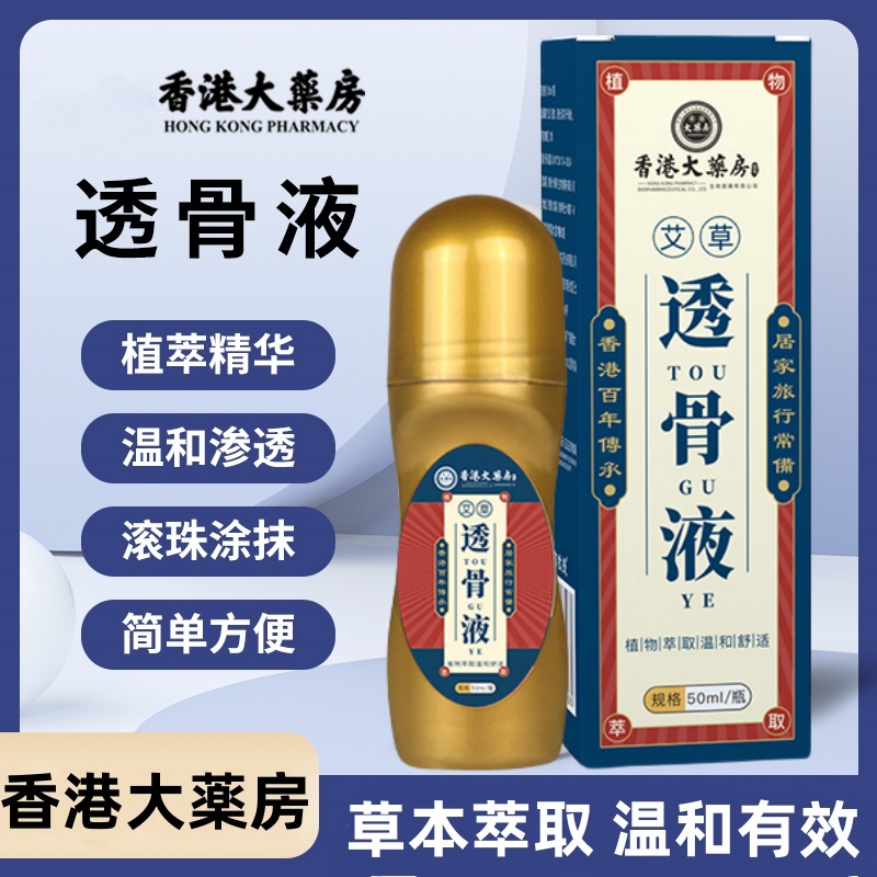 【拍一发二】香港透骨液草本萃取肩颈腰颈手脚部关节舒缓外用液