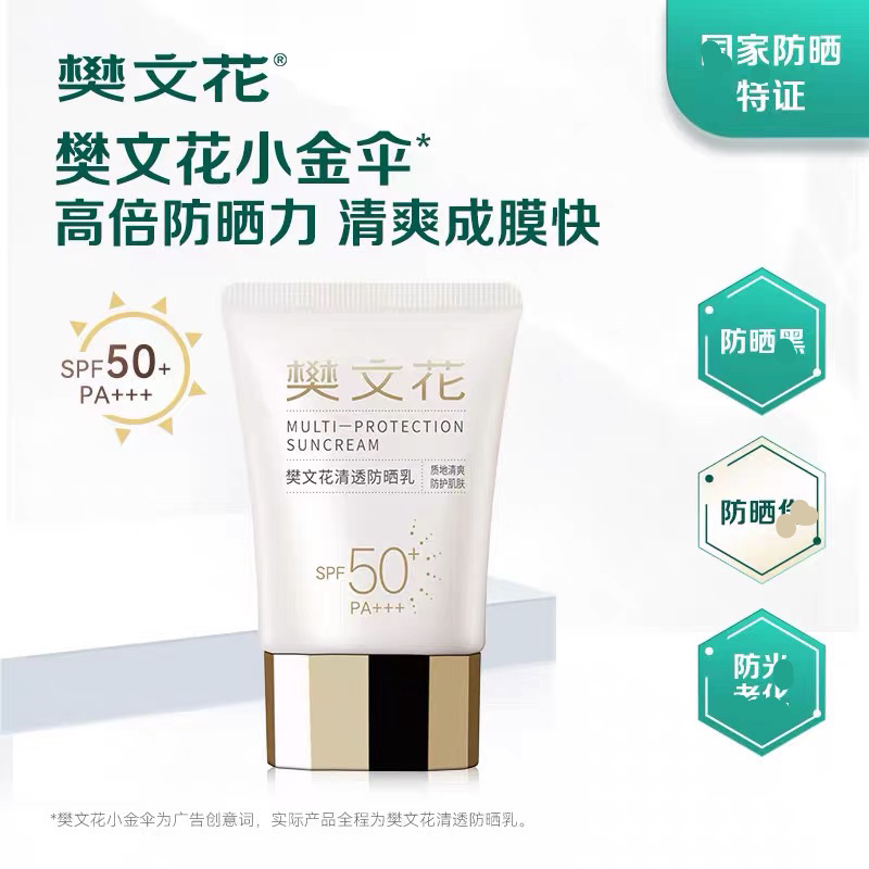 Fawa/樊文花清透防晒乳40g【官方正品】