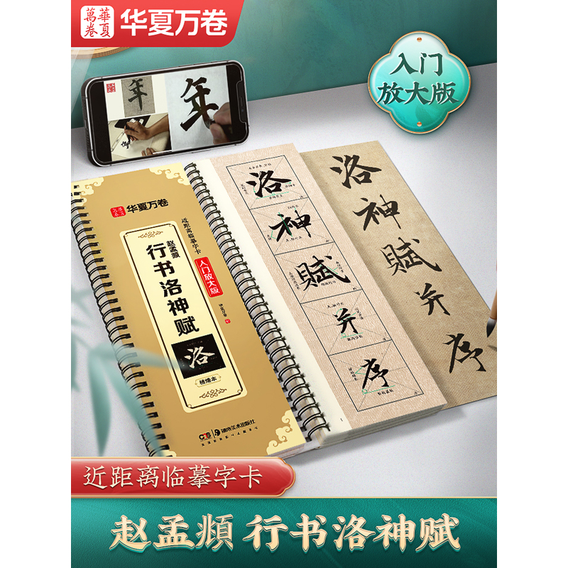【燕琳书法】洛神赋字帖附视频讲解教程 米字格放大版赵孟頫