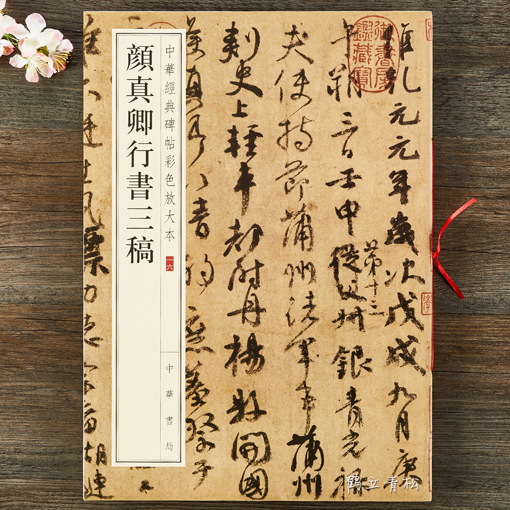 颜真卿行书三稿祭侄文稿争座位帖祭伯父文稿碑帖彩色放大本