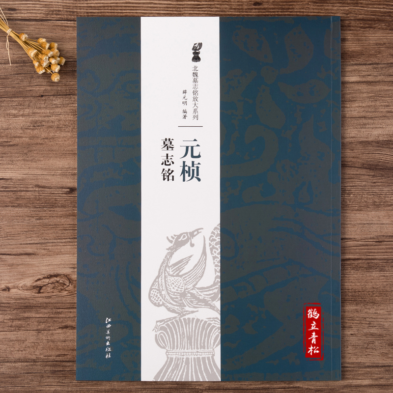元桢墓志铭北魏墓志铭放大系列薛元明编简体旁注魏碑楷书毛笔字帖