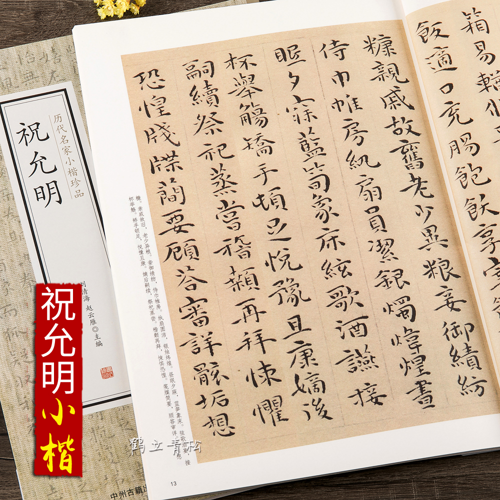 祝允明历代名家小楷珍品千字文出师表洛神赋东坡记游舟中书自著