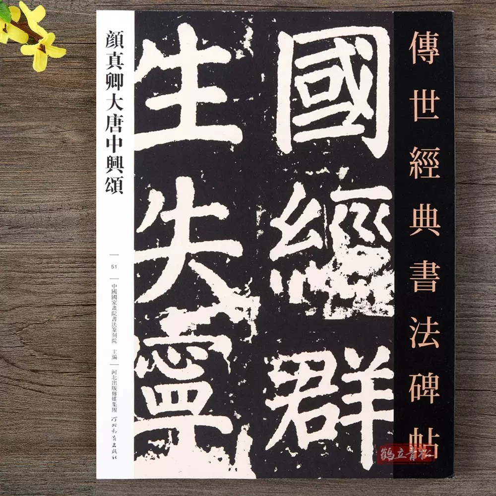 传世经典书法碑帖051颜真卿大唐中兴颂楷书毛笔字帖软笔碑帖临摹
