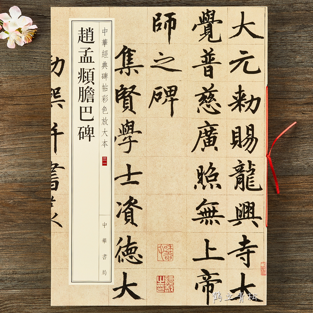  赵孟頫胆巴碑 中华经典碑帖八开毛笔书法临摹原帖 中华书局