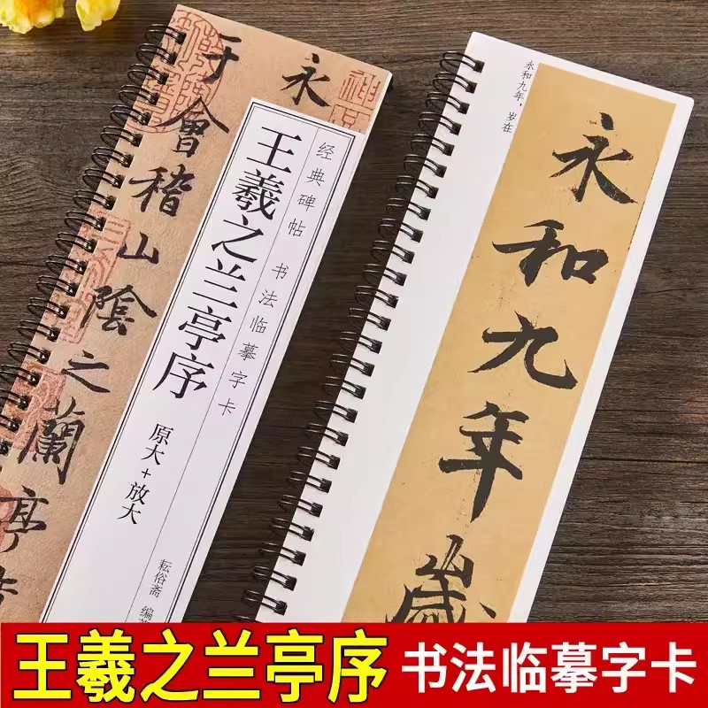 王羲之兰亭序行书临摹书法毛笔字帖东晋兰亭集序经典碑帖临摹字卡