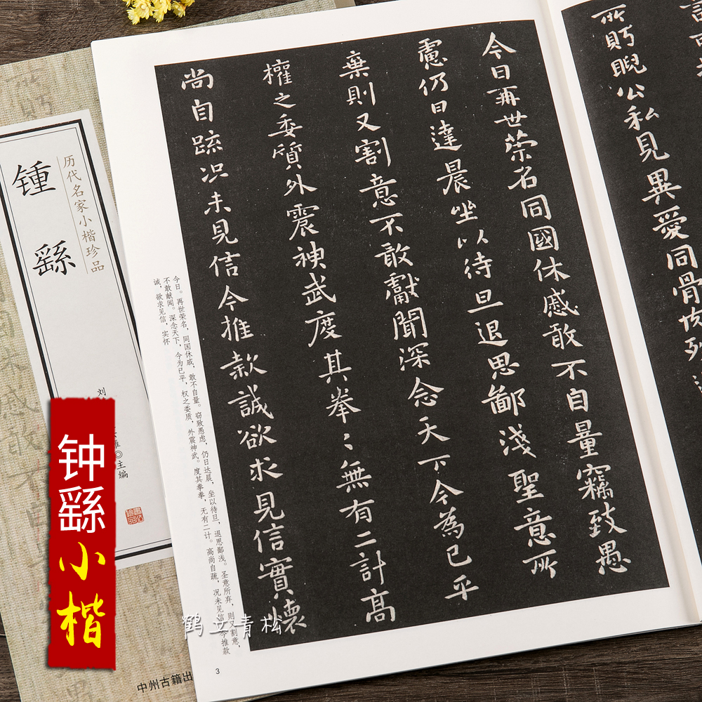 钟繇 历代名家小楷珍品 宣示表 贺捷表 还示表 荐季直表 力命表 