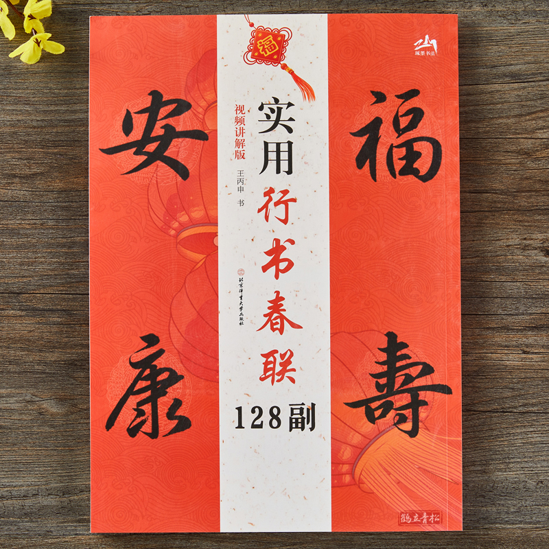 实用行书春联128副视频讲解版新年简体行书毛笔书法字帖五言七言