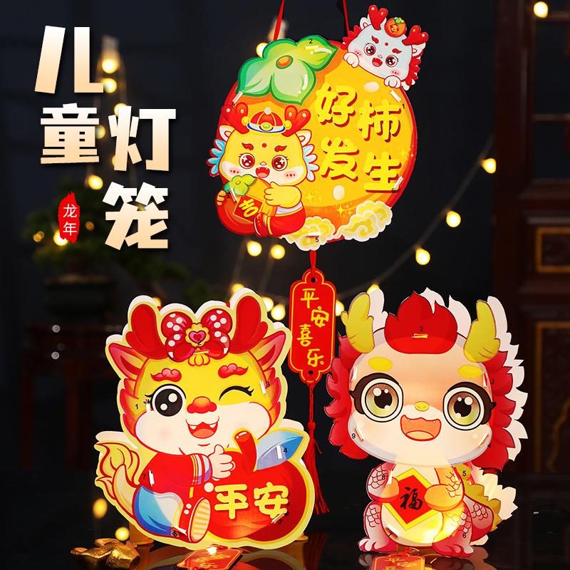 龙年卡通灯笼2024新款元旦新年儿童手提花灯手工制作diy材料挂饰.