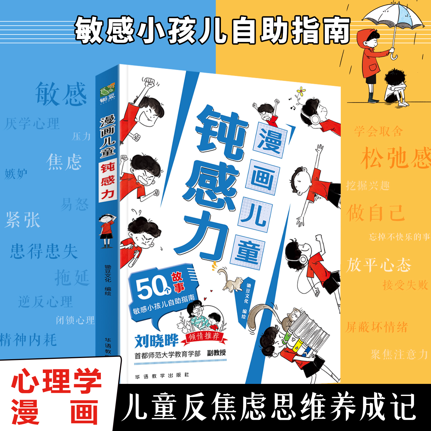【漫画儿童钝感力】50个故事敏感小孩自助指南 帮助孩子远离坏情