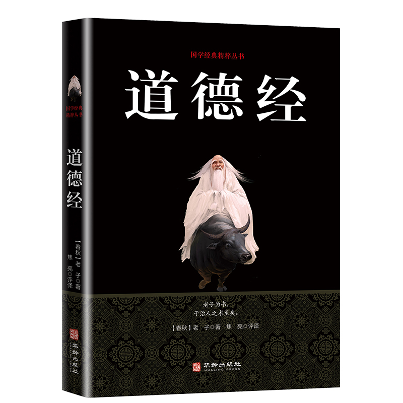 道德经 双色版黑色 国学经典丛书中国哲学国学经典历史儒家经典