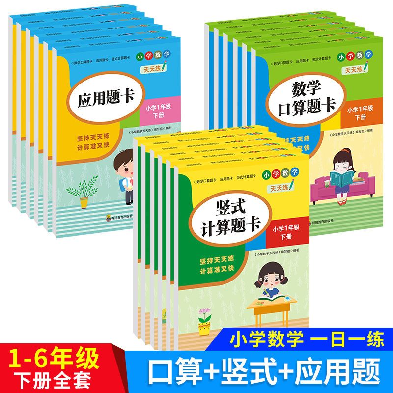 一年级二年级三四五六年级上册口算题卡天天练应用数学练习题册下
