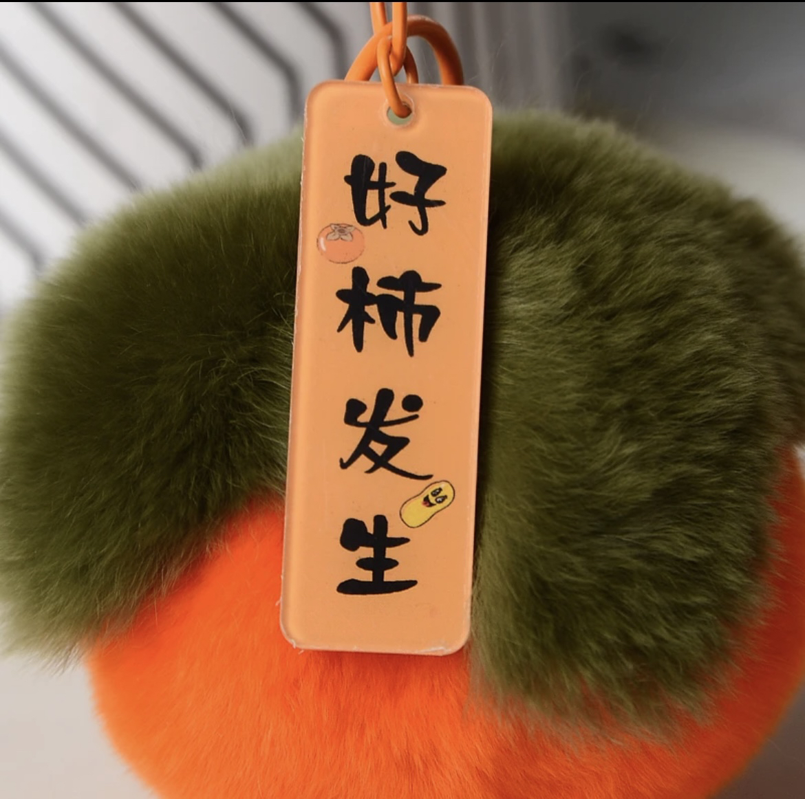 真獭兔毛小柿子包包挂件汽车钥匙挂件生气礼物