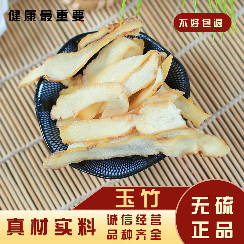 玉竹 优选道地新鲜无硫中心大片玉竹清香可口煲汤煮水食用配枸杞