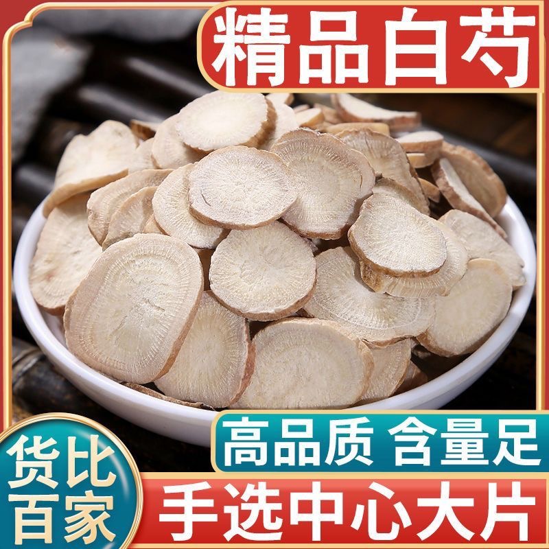 白芍片 甄选道地自家足六年亳白芍生晒无硫新货精选大片配枸杞