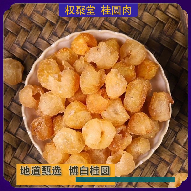 桂圆肉 无核头茬大果龙眼肉手工优选品质好吃桂圆肉肉质饱满煮水