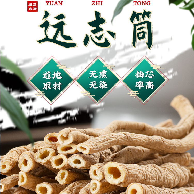 远志 精选道地无硫新货抽芯远志大野筒肉滋补养生食用配菖蒲枸杞
